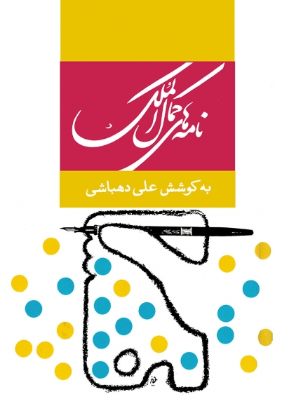 کتاب نامه های کمال الملک