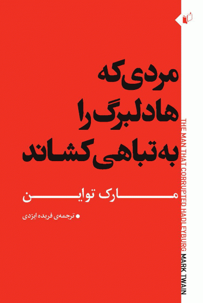 کتاب مردی که هادلبرگ را به تباهی کشاند