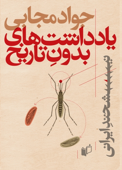 کتاب یادداشت های بدون تاریخ