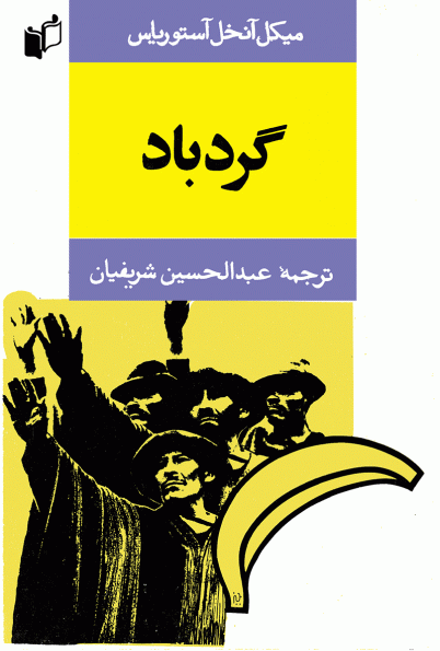 کتاب گردباد