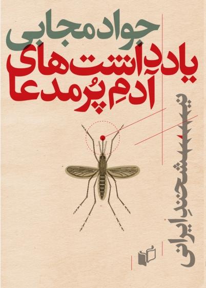 کتاب یادداشت های آدم پرمدعا