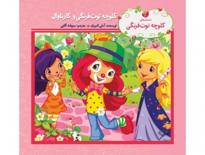 کتاب کلوچه توت فرتگی و کارناوال