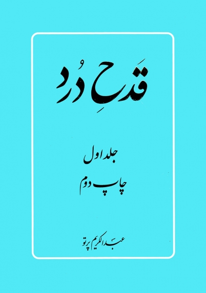کتاب قدح درد 1